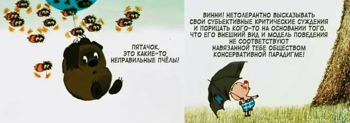 Винни-Пух и направильные пчелы.