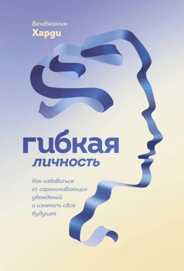 «Гибкая личность».