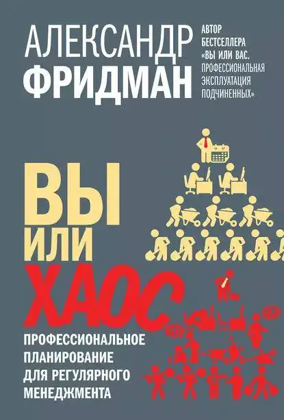 «Вы или хаос».