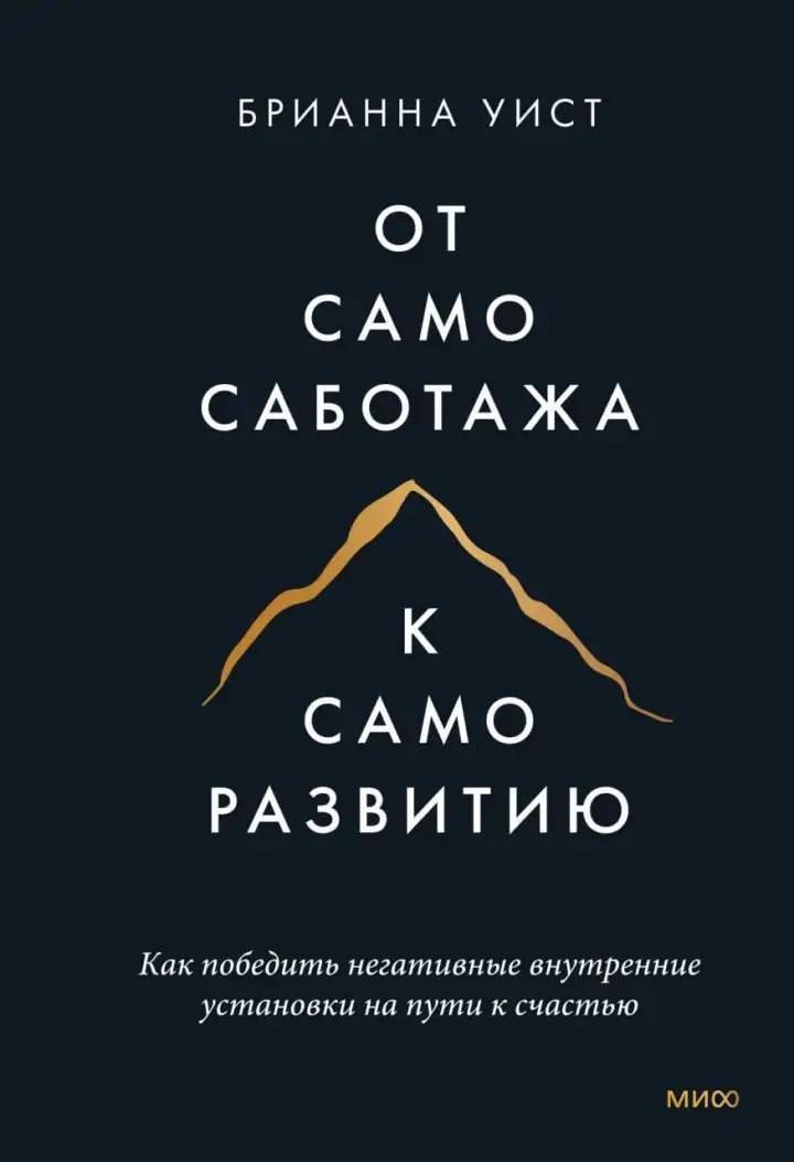 «От самосаботажа к саморазвитию».
