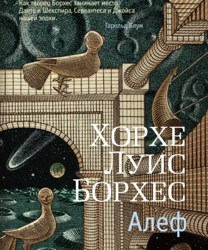 «Алеф», Хорхе Луис Борхес.