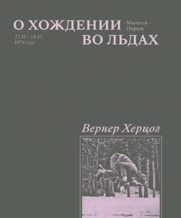 «О хождении во льдах», Вернер Херцог.