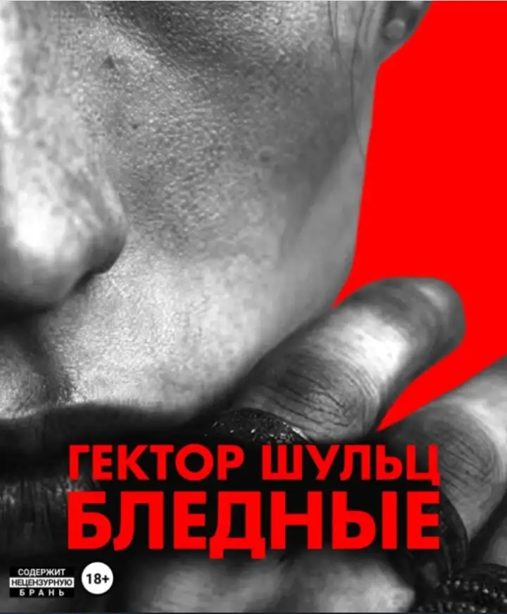 «Бледные», Гектор Шульц.