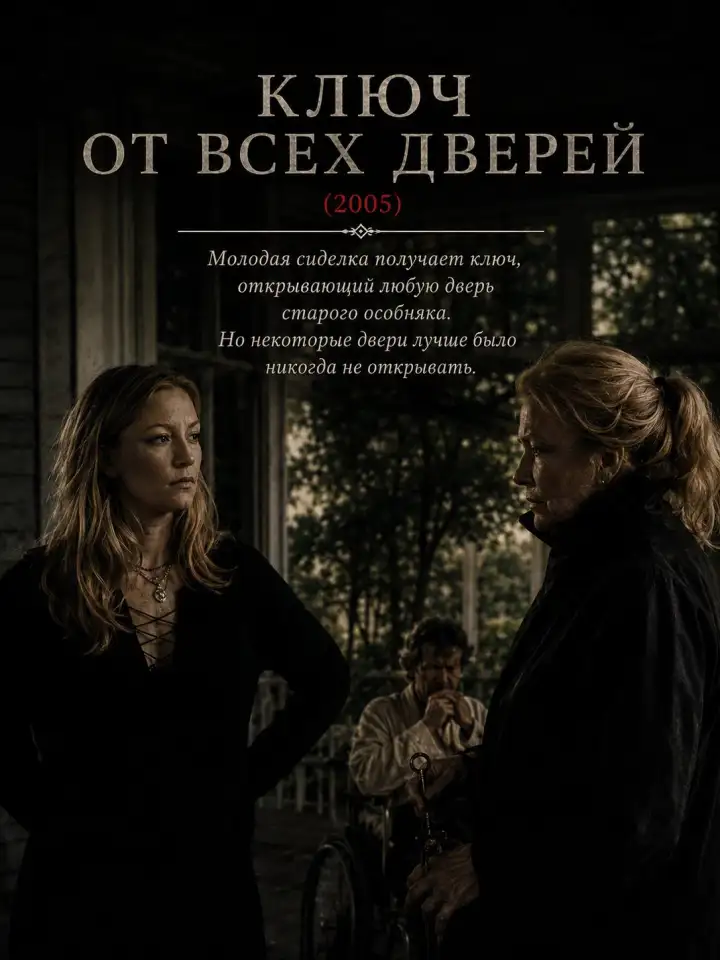 Ключ от всех дверей (2005).