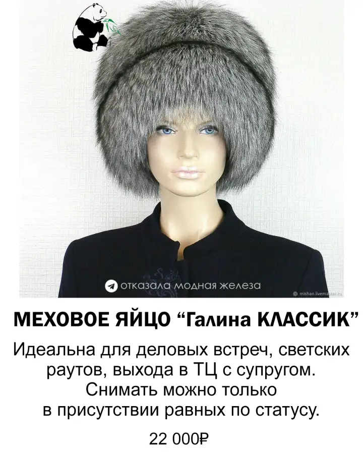 Меховое яйцо 