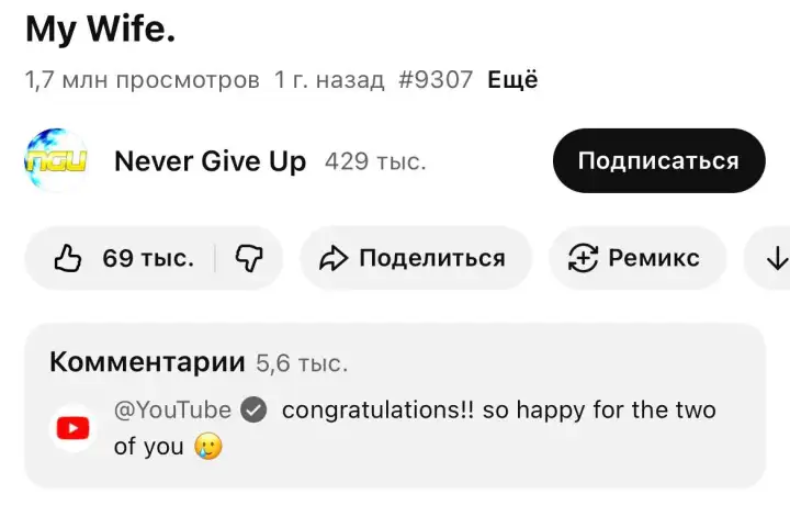Их даже поздравил официальный аккаунт YouTube.