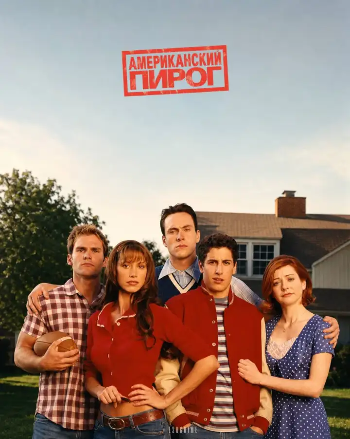 1. Американский пирог (1999).