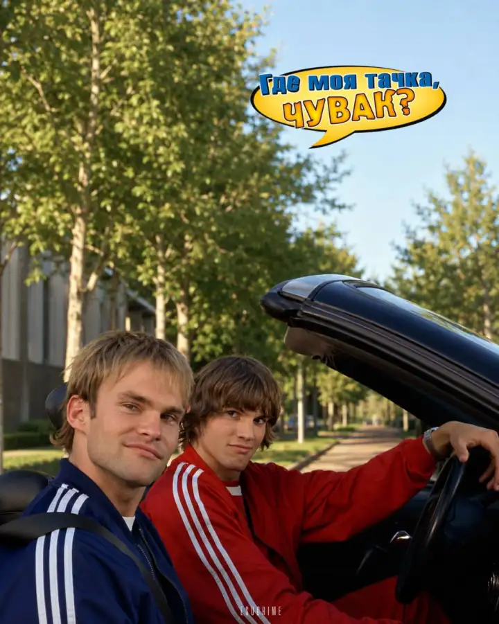 3. Где моя тачка, чувак? (2000)