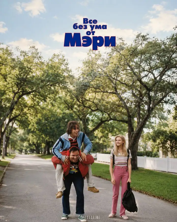 5. Все без ума от Мэри (1998)