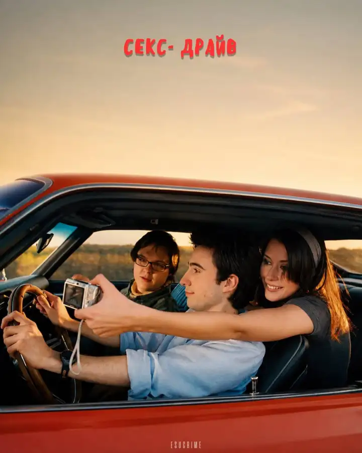 7. Секс-драйв (2008)