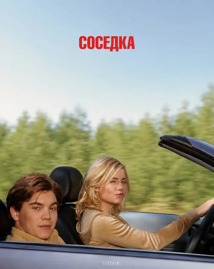 8. Соседка (2004)