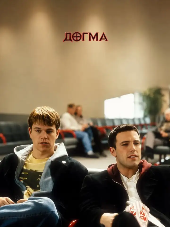 «Догма» (1999)