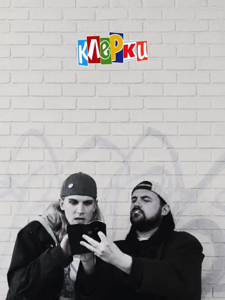«Клерки » (1994)