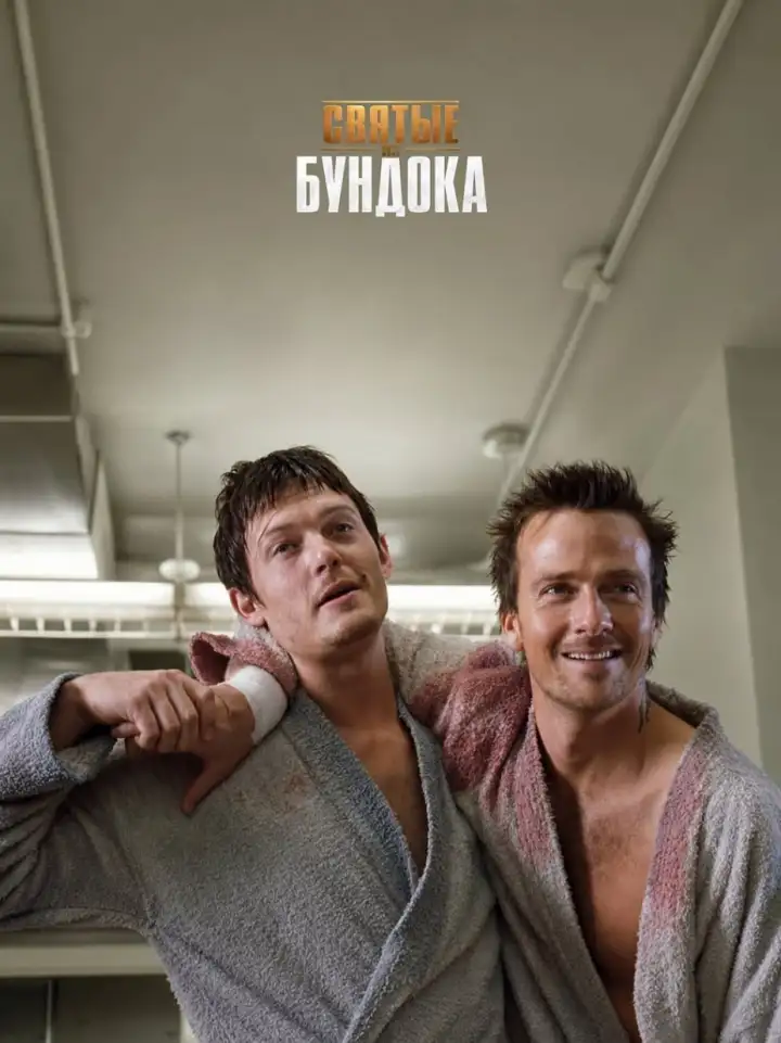«Святые из Бундока» (1999)