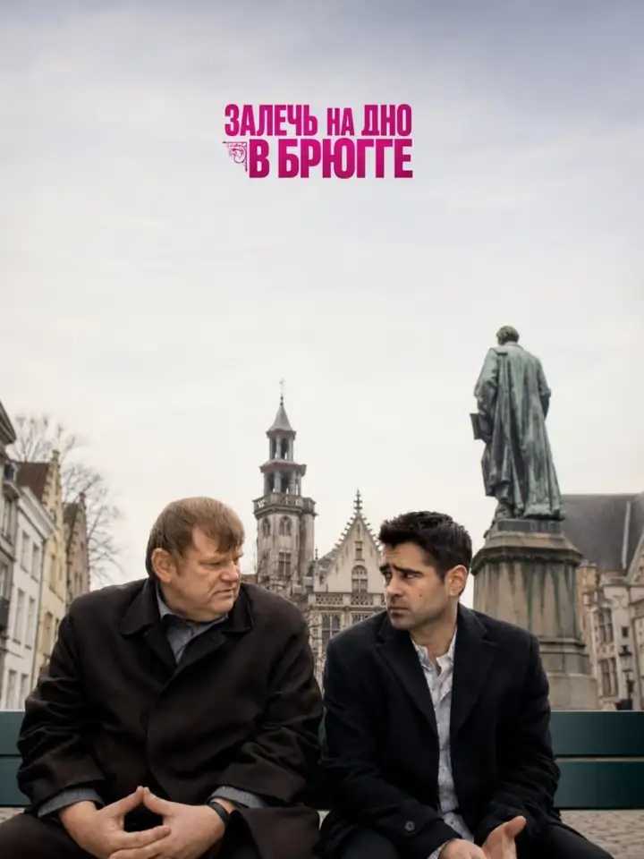 «Залечь на дно в Брюгге» (2007)