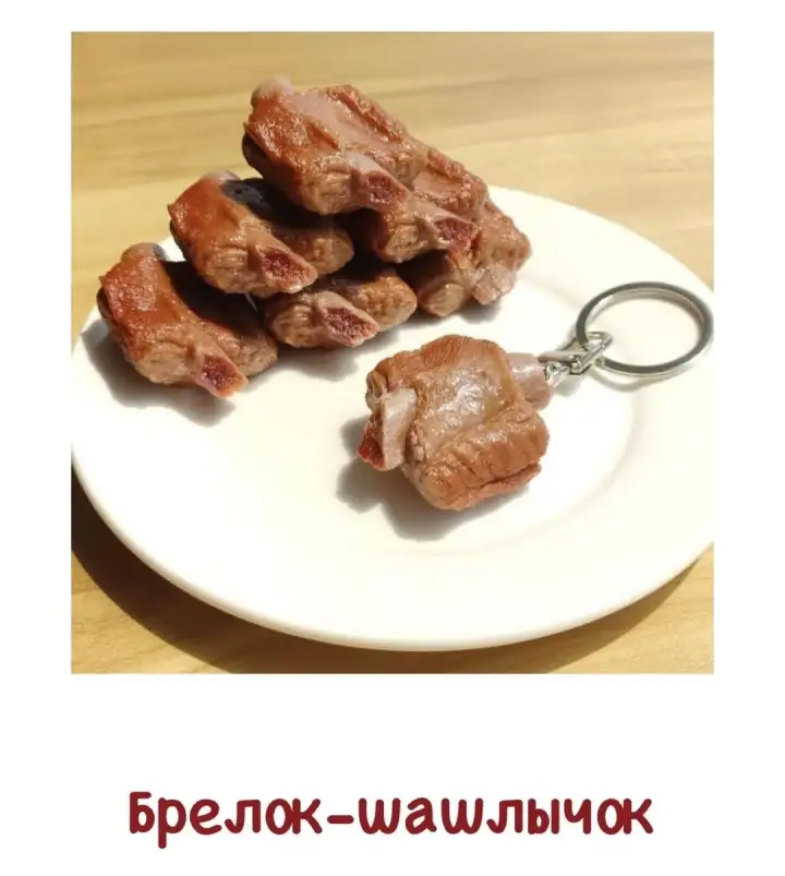 Брелок-шашлычок.