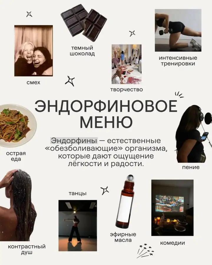 Эндорфиновое меню.