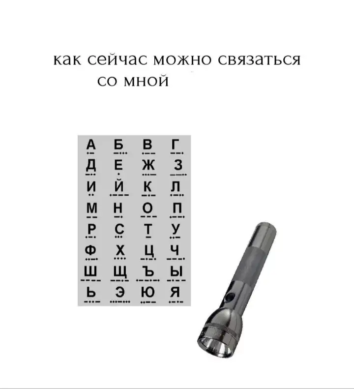 Азбука Морзе.