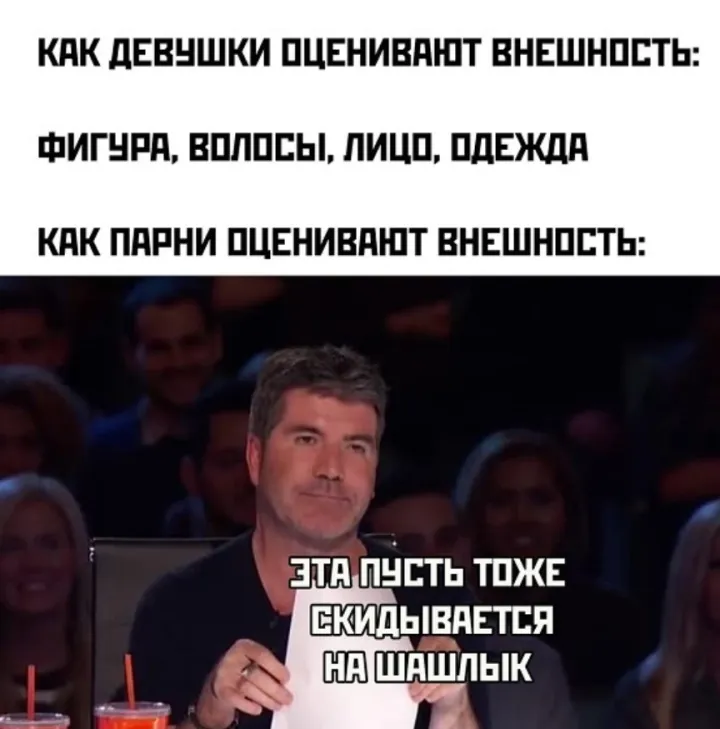 Не важно, как ты выглядишь. Главное, скинуться на шашлык. 