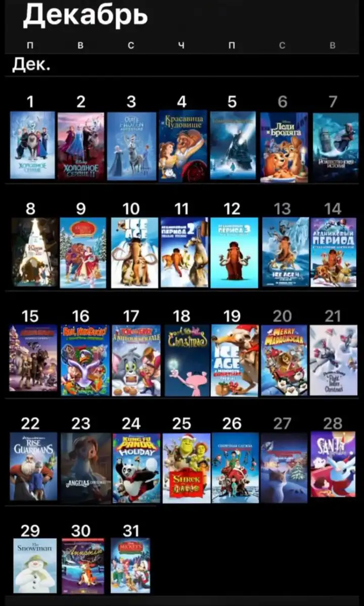 Мулькалендарь на декабрь.