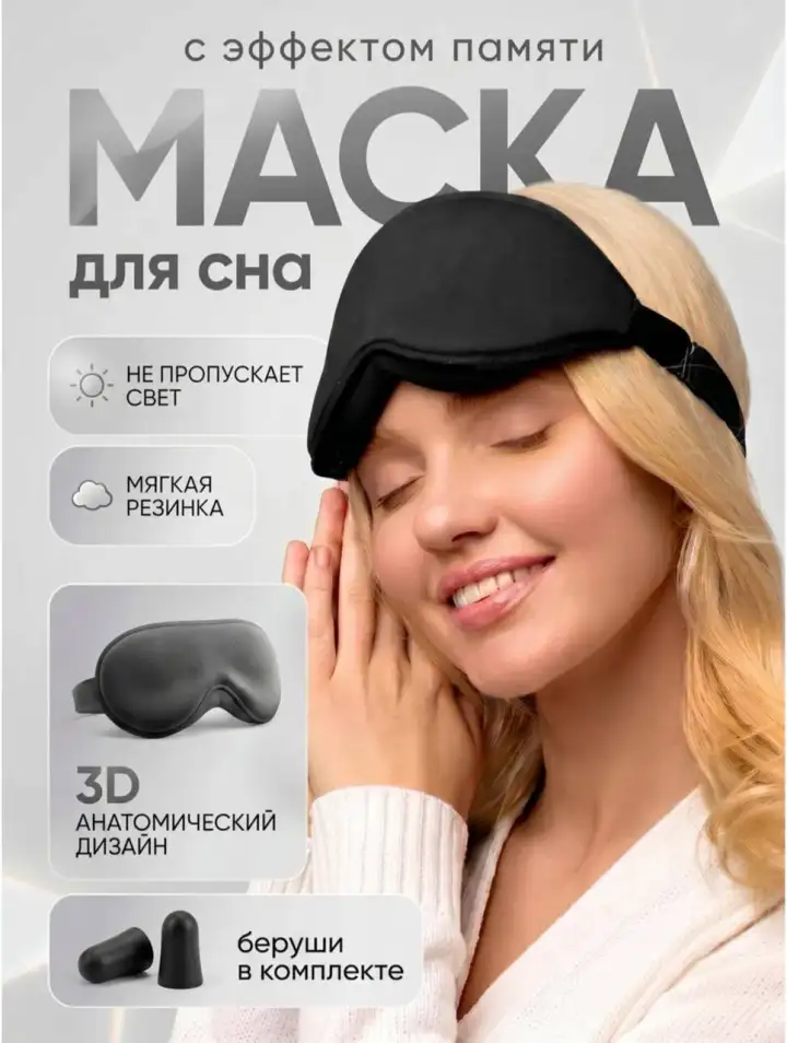 3. Маска для сна с анатомической формой. Надёжно перекрывает свет и совершенно не сдавливает глаза.