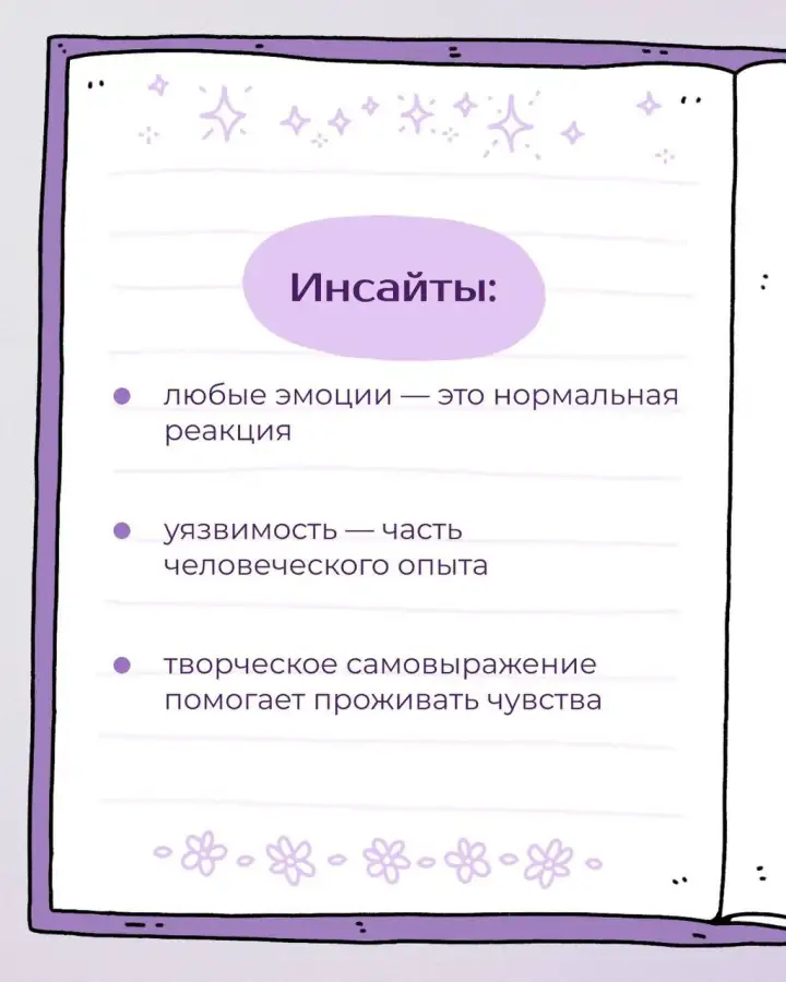 Инсайты.