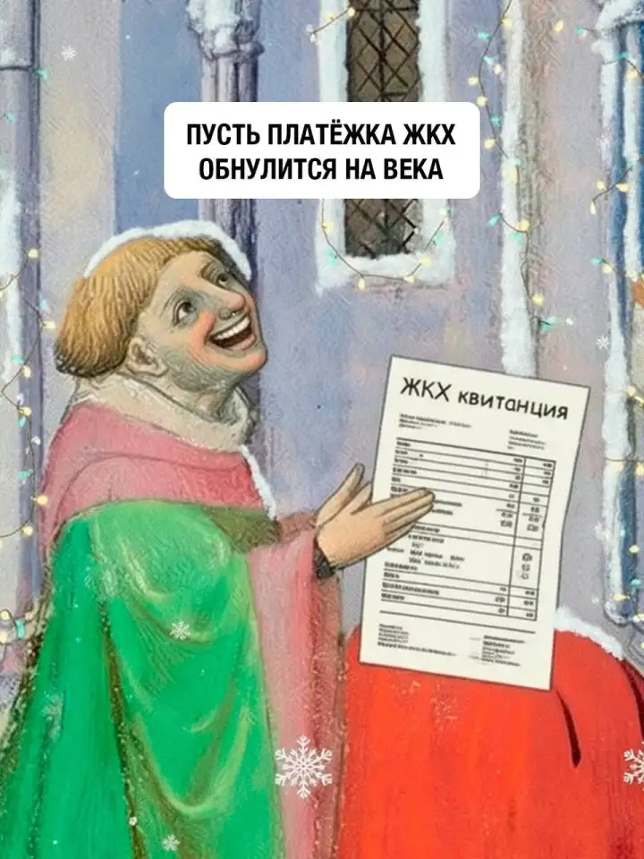 Пусть платежка ЖКХ обнулится на века.