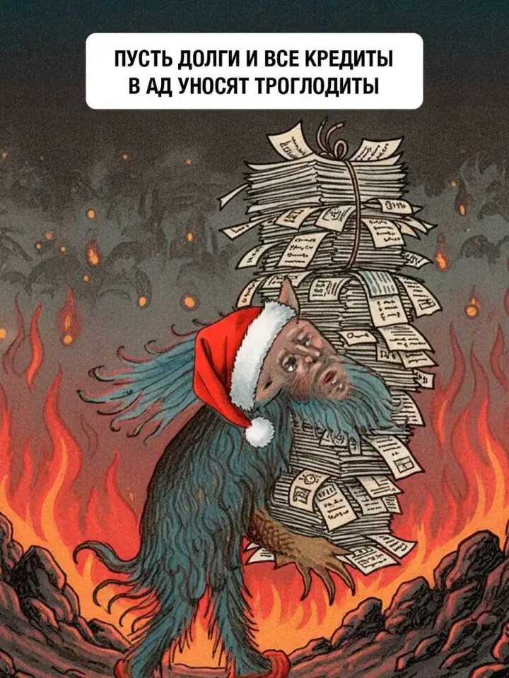 Пусть долги и все кредиты в ад уносят троглодиты.