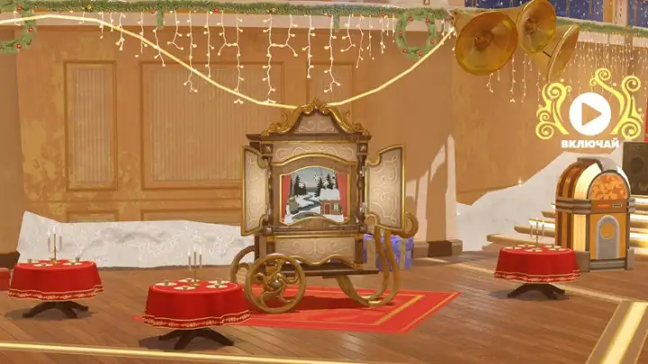 Волшебная карета позволит получить редкие призы.