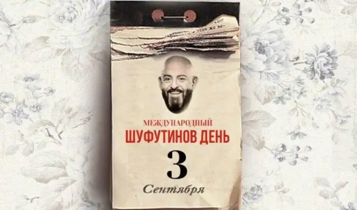 3 сентября уже давно стал международным Шуфутиновым днем.