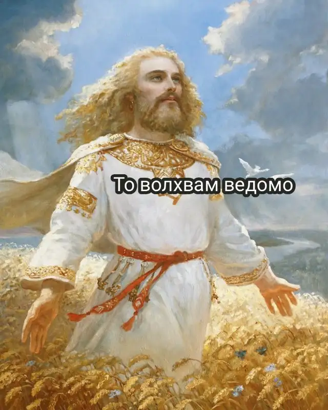 То волхвам ведомо.