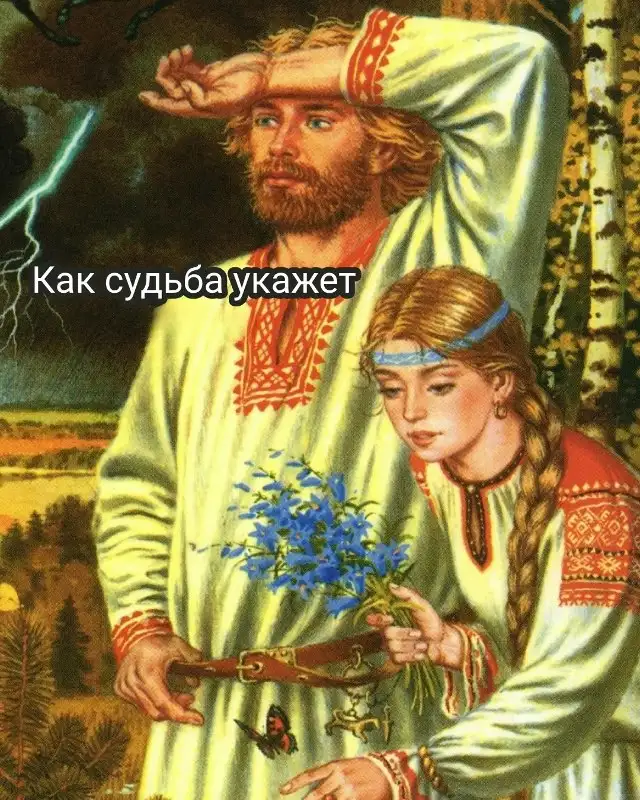 Как судьба укажет.