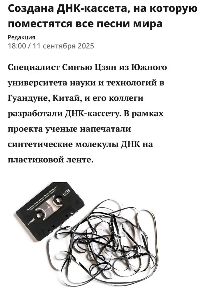 Создана ДНК-кассета, на которую поместятся все песни мира.