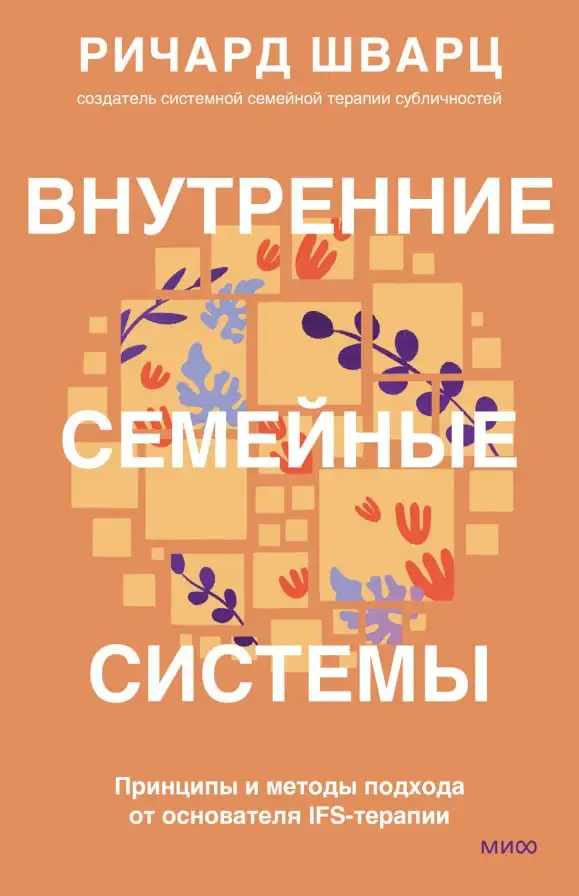 Ричард Шварц — «Внутренние семейные системы» Внутри каждого из нас обитает множество голосов: один толкает к увольнению, другой паникует из-за потери дохода, третий вообще предпочитает отмалчиваться. Шварц объясняет, как эти субличности вступают в конфликт между собой — и как перестать метаться из стороны в сторону, пытаясь угодить всем сразу.