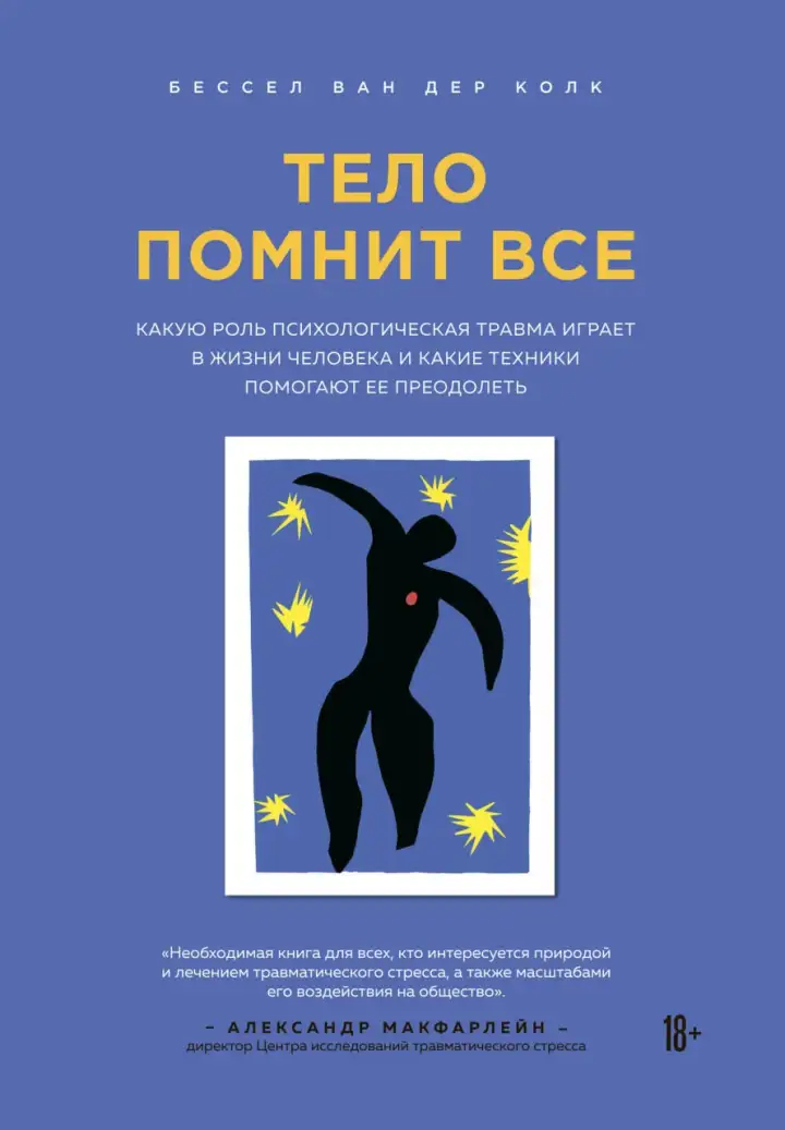 Бессел ван дер Колк — «Тело помнит всё» Внезапная паника, вечное напряжение в области шеи и плеч, необъяснимые вспышки гнева — это не проявление «слабости», а физиологический отпечаток пережитой травмы. Ван дер Колк стал одним из первых учёных, кто доказал: психика и тело работают как единое целое, и простыми разговорами здесь проблему не решить.