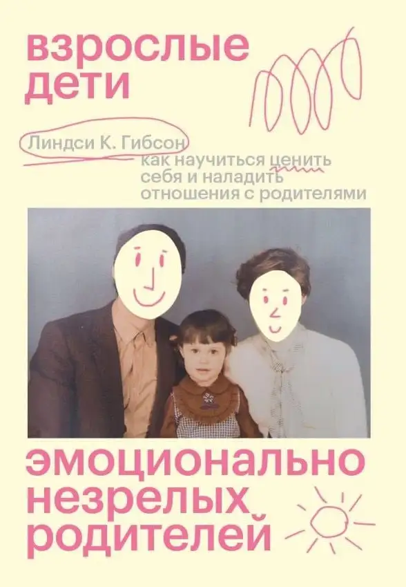 Линдси Гибсон — «Взрослые дети эмоционально незрелых родителей» Даже если родители исправно кормили, одевали и не поднимали руку, они всё равно могли оставить зияющую пустоту там, где должна была быть душевная близость. Гибсон объясняет природу этого явления и учит перестать ждать от отца и матери того, что они просто не способны дать.